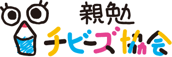 親勉チビーズ協会