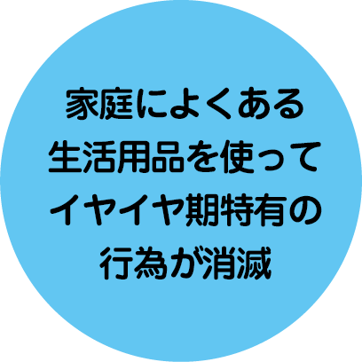 100円均一の商品を使ってイヤイヤ期特有の行為が消滅