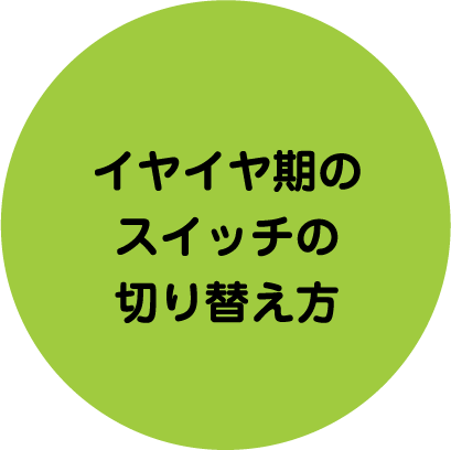 イヤイヤ期のスイッチの切り替え方