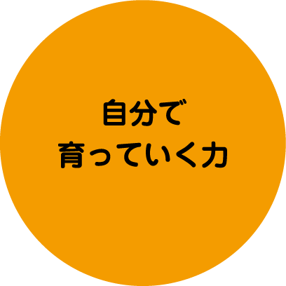 自分で育っていく力